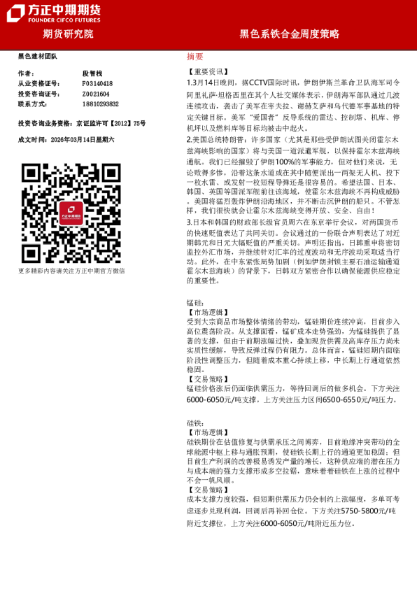 黑色系铁合金周度策略