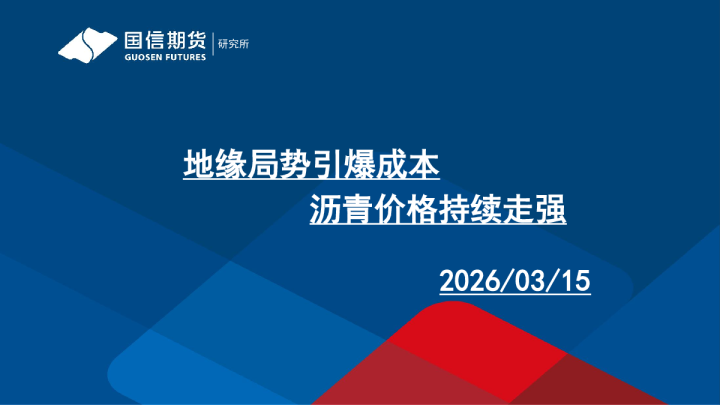 沥青周报:地缘局势引爆成本,沥青价格持续走强