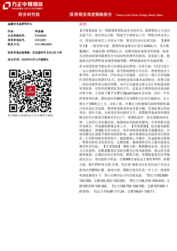国债期货周度策略报告