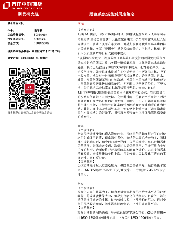 黑色系焦煤焦炭周度策略
