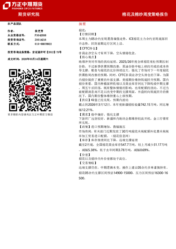 棉花及棉纱周度策略报告