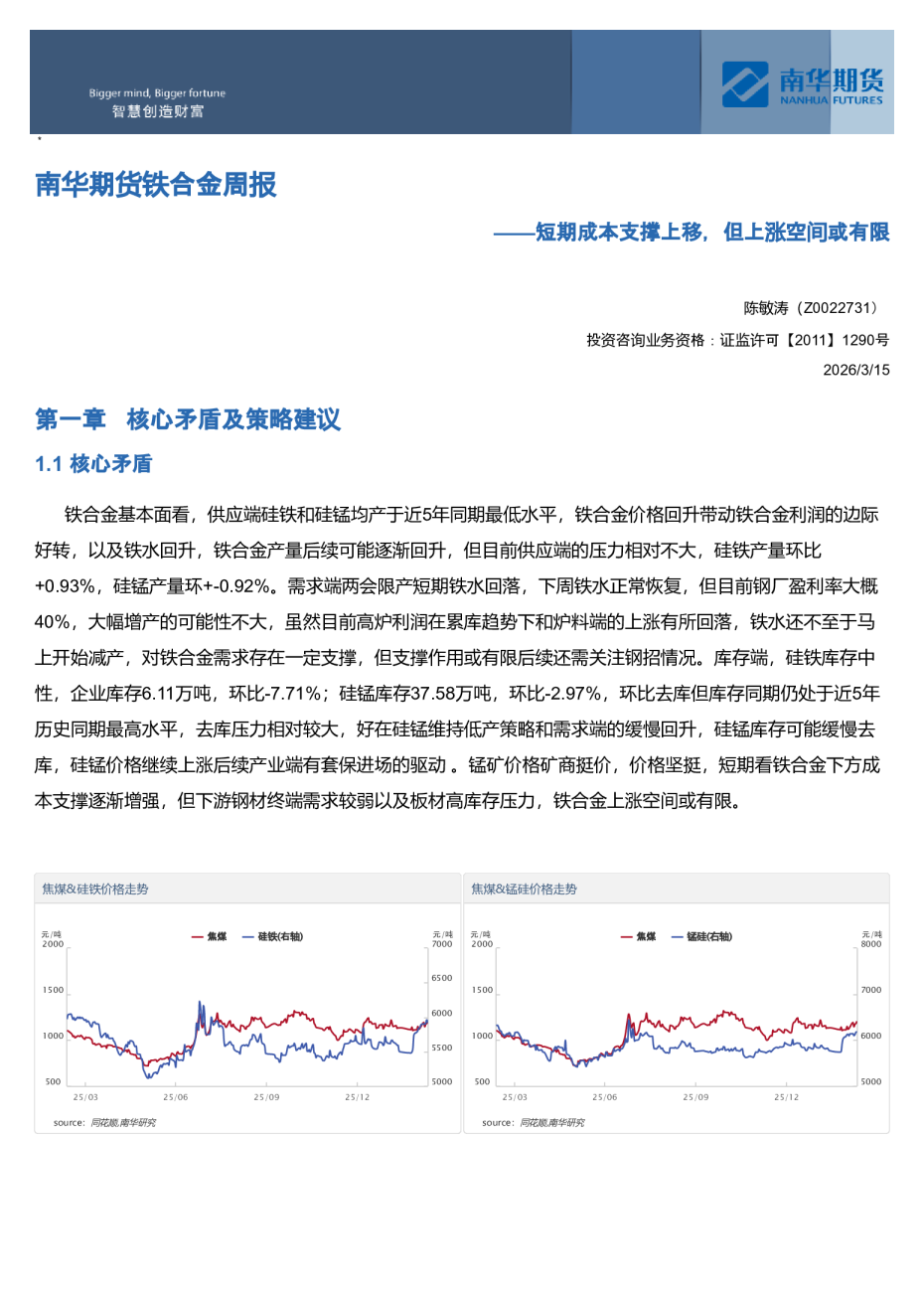 南华期货铁合金周报:短期成本支撑上移,但上涨空间或有限