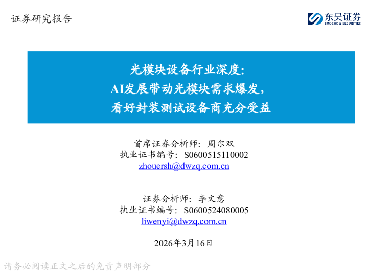 光模块设备行业深度：AI发展带动光模块需求爆发，看好封装测试设备商充分受益