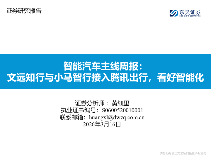智能汽车主线周报:文远知行与小马智行接入腾讯出行,看好智能化