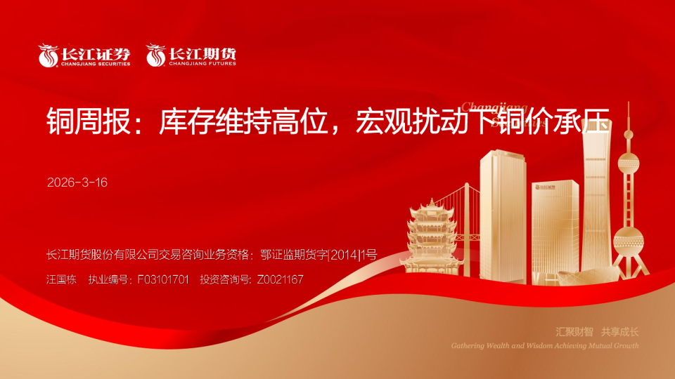 铜周报:库存维持高位,宏观扰动下铜价承压