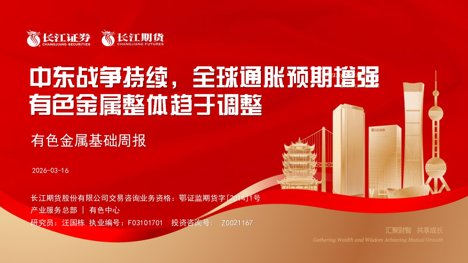 有色金属基础周报：中东战争持续，全球通胀预期增强有色金属整体趋于调整