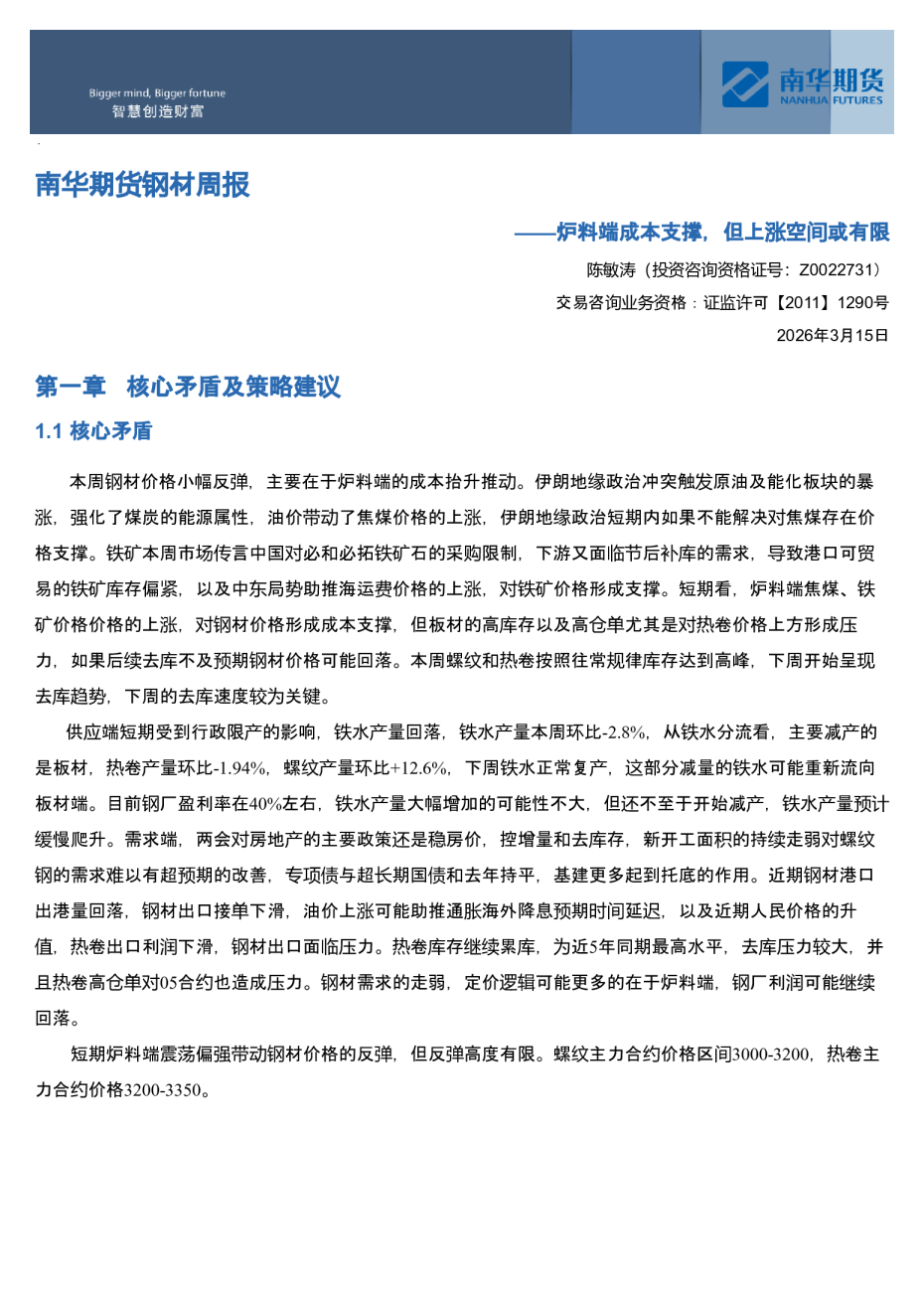 南华期货钢材周报：炉料端成本支撑，但上涨空间或有限