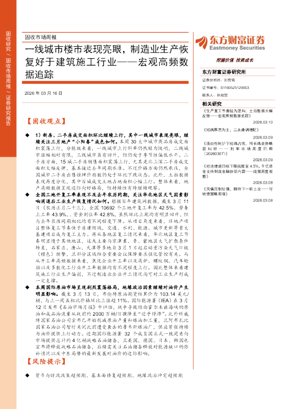 宏观高频数据追踪：一线城市楼市表现亮眼，制造业生产恢复好于建筑施工行业