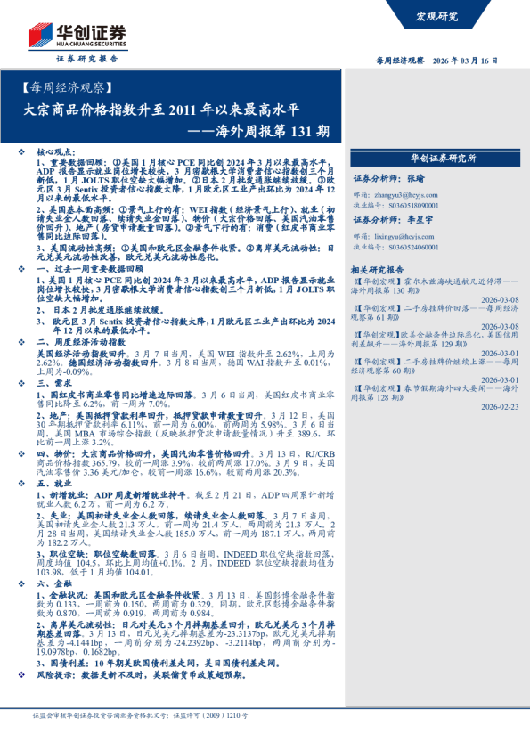 ——海外周报第131期：大宗商品价格指数升至2011年以来最高水平