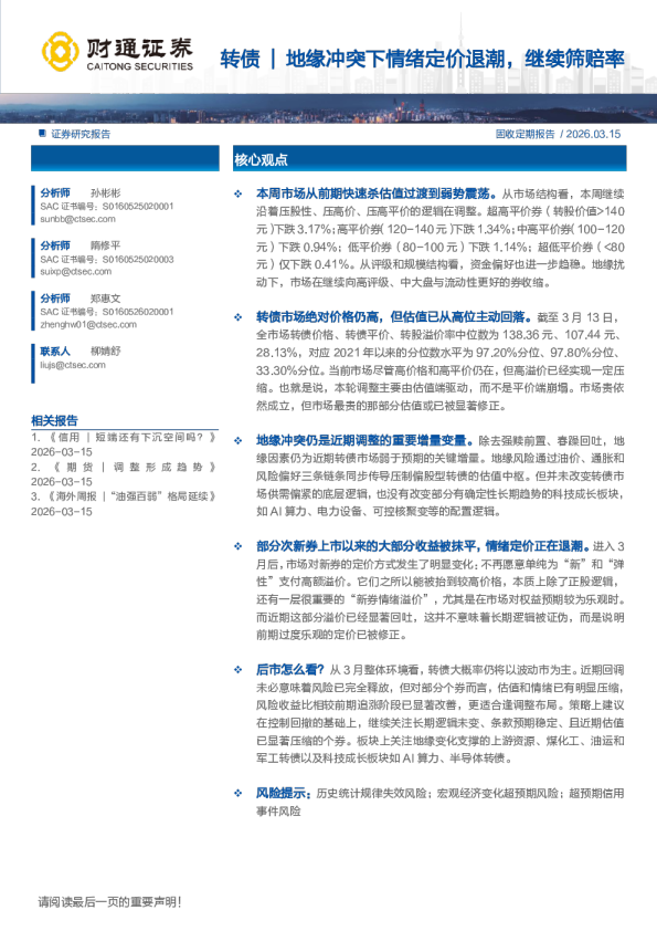 转债：转债地缘冲突下情绪定价退潮，继续筛赔率