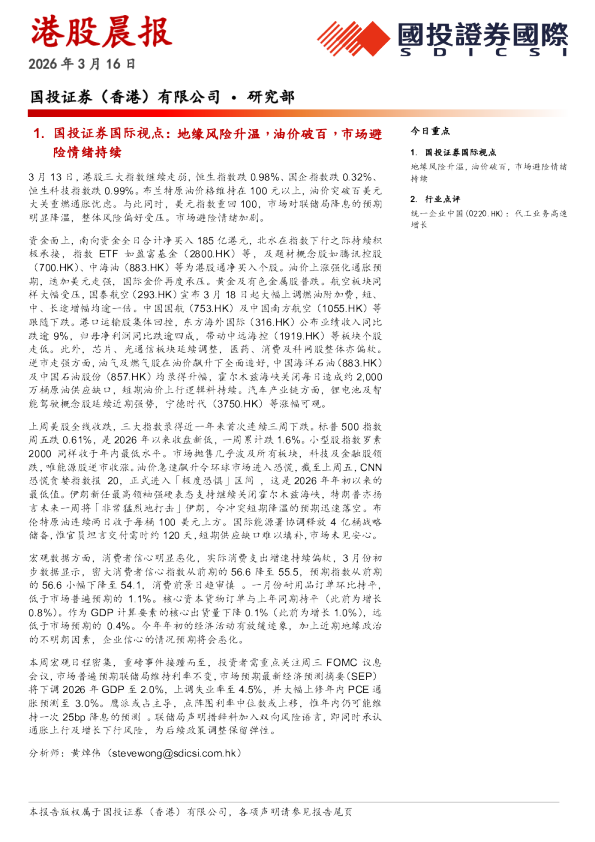 国证国际港股晨报