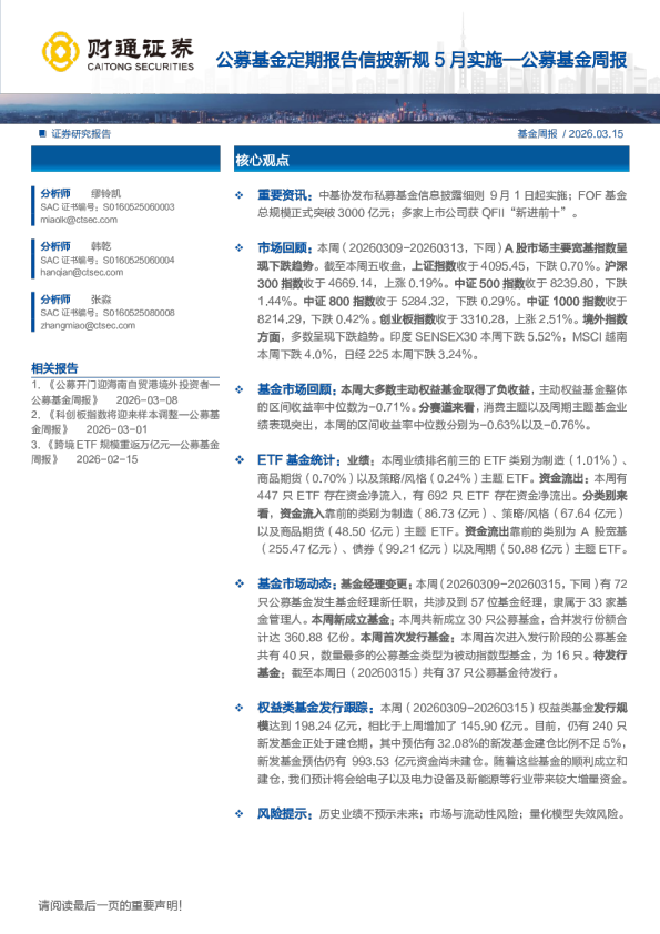 公募基金周报：公募基金定期报告信披新规5月实施