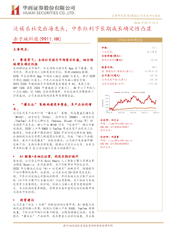 泛娱乐社交出海龙头，中东红利下长期成长确定性凸显