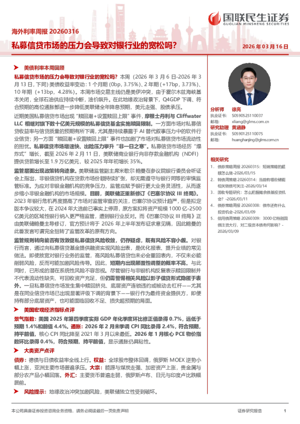 海外利率周报20260316：私募信贷市场的压力会导致对银行业的宽松吗？