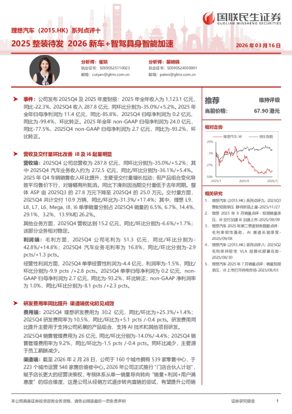 理想汽车（2015.HK）系列点评十 2025 整装待发 2026 新车+智驾具身智能加速