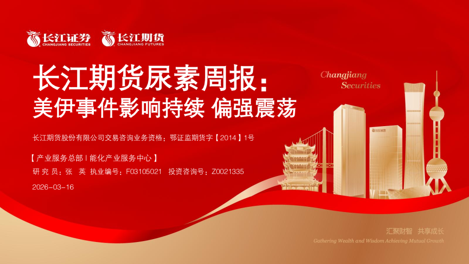 美伊事件影响持续偏强震荡：长江期货尿素周报