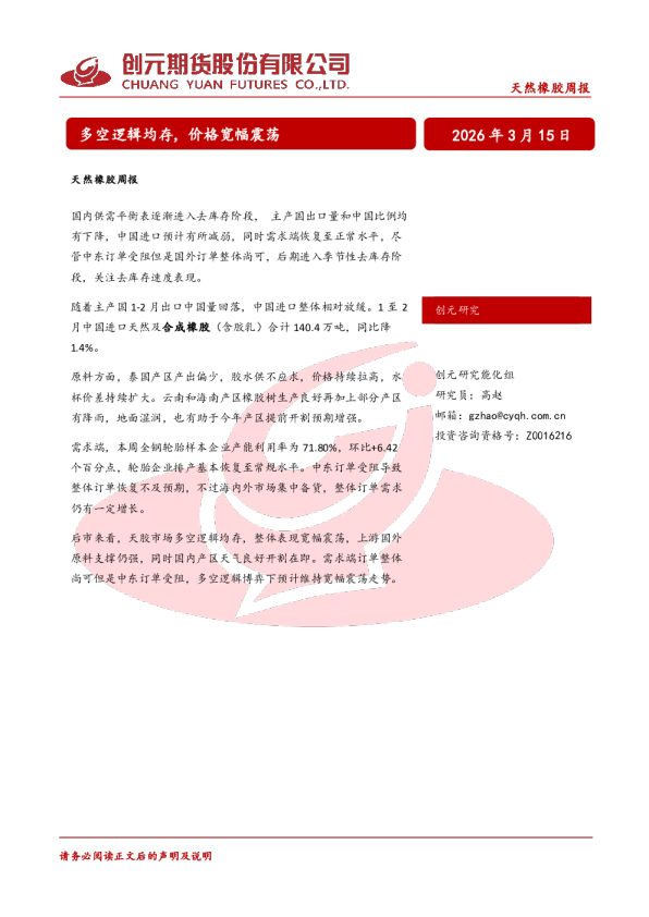 多空逻辑均存，价格宽幅震荡：天然橡胶周报