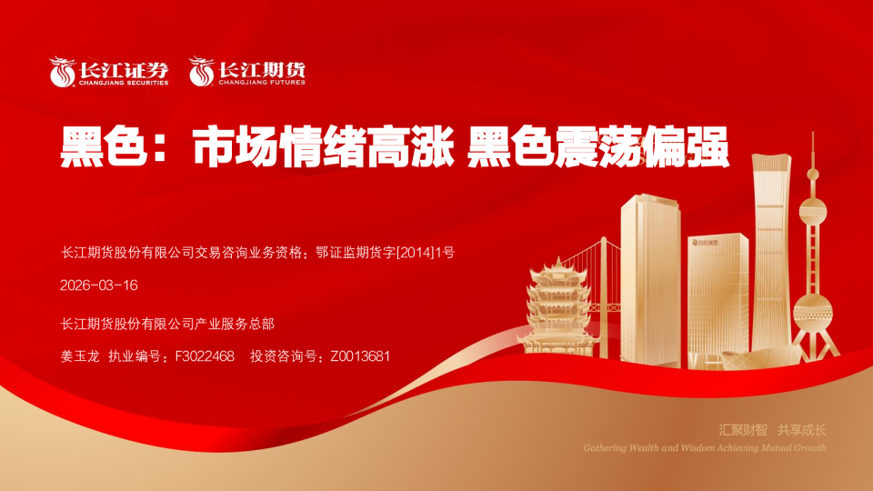 黑色：市场情绪高涨黑色震荡偏强