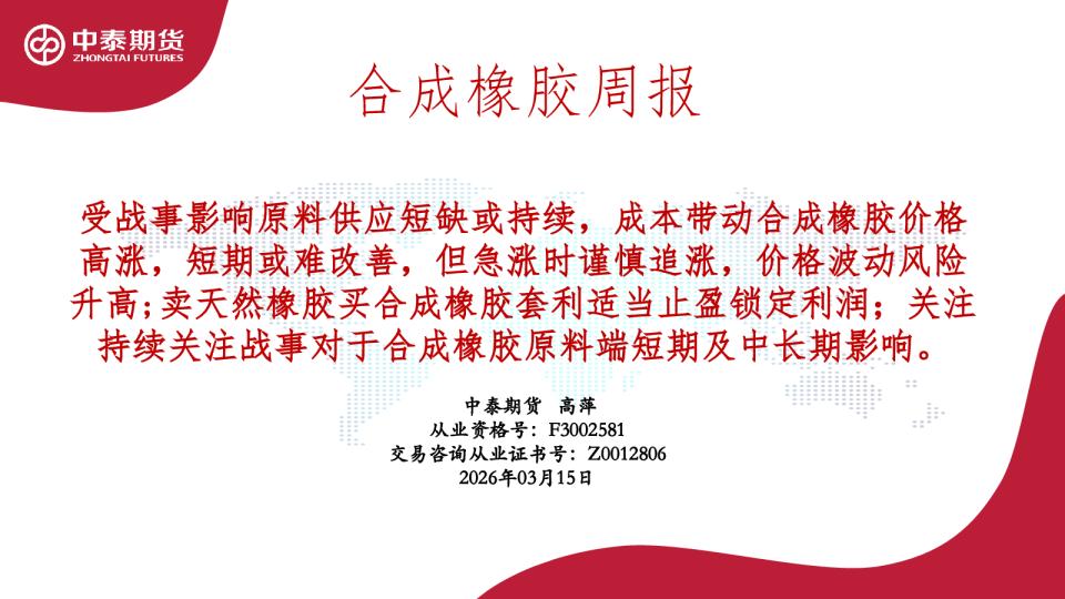 中泰期货合成橡胶周报