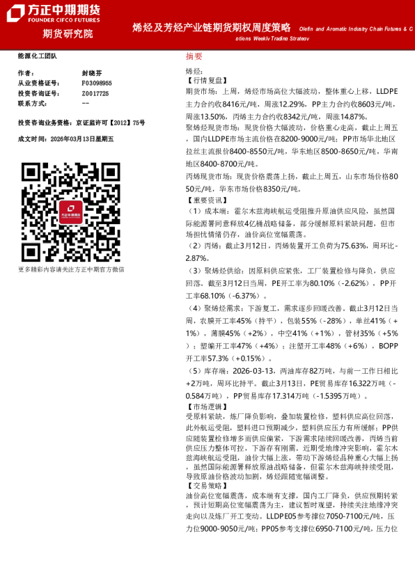 Olefin and Aromatic Industry Chain Futures & Options Weekly Trading Strategy：烯烃及芳烃产业链期货期权周度策略