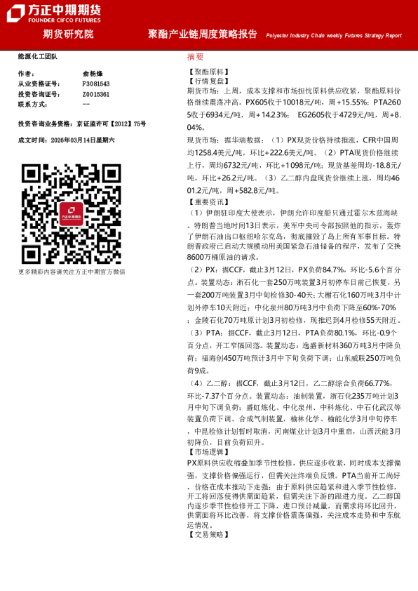 Polyester Industry Chain weekly Futures Strategy Report：聚酯产业链周度策略报告