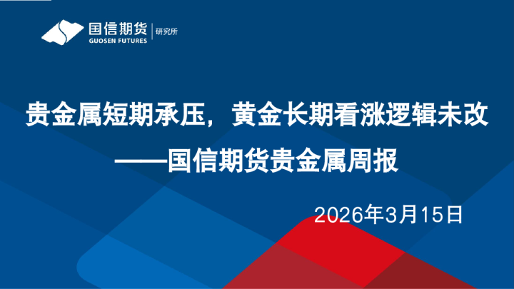 贵金属周报：贵金属短期承压，黄金长期看涨逻辑未改