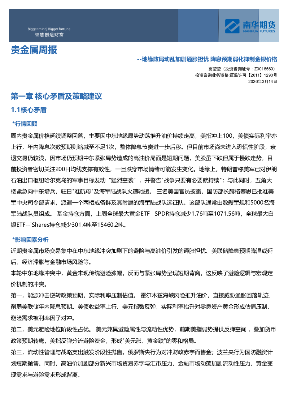 南华贵金属（黄金&白银）周报：地缘政局动乱加剧通胀担忧 降息预期弱化抑制金银价格20260316