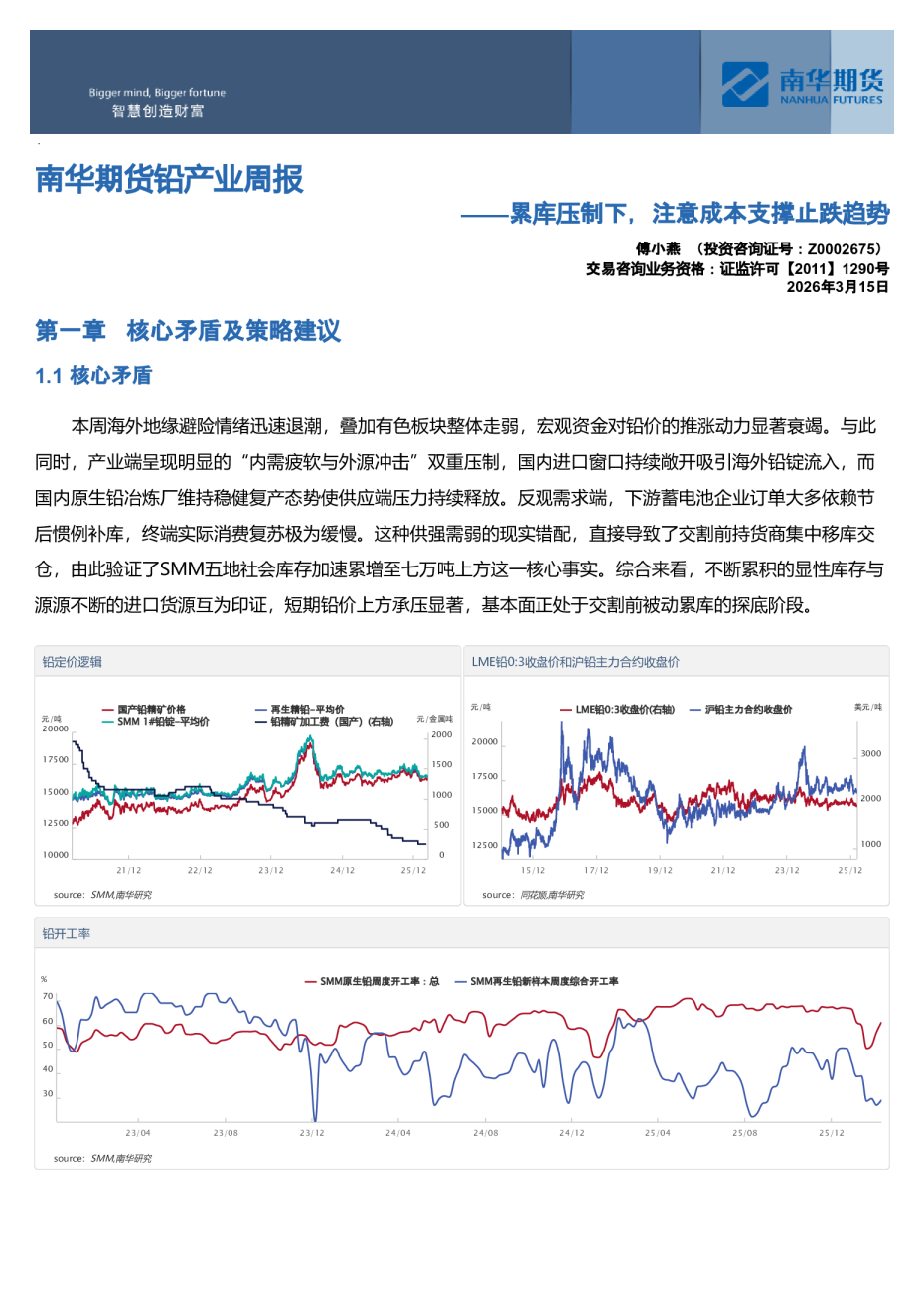 铅产业周报：累库压制下，注意成本支撑止跌趋势