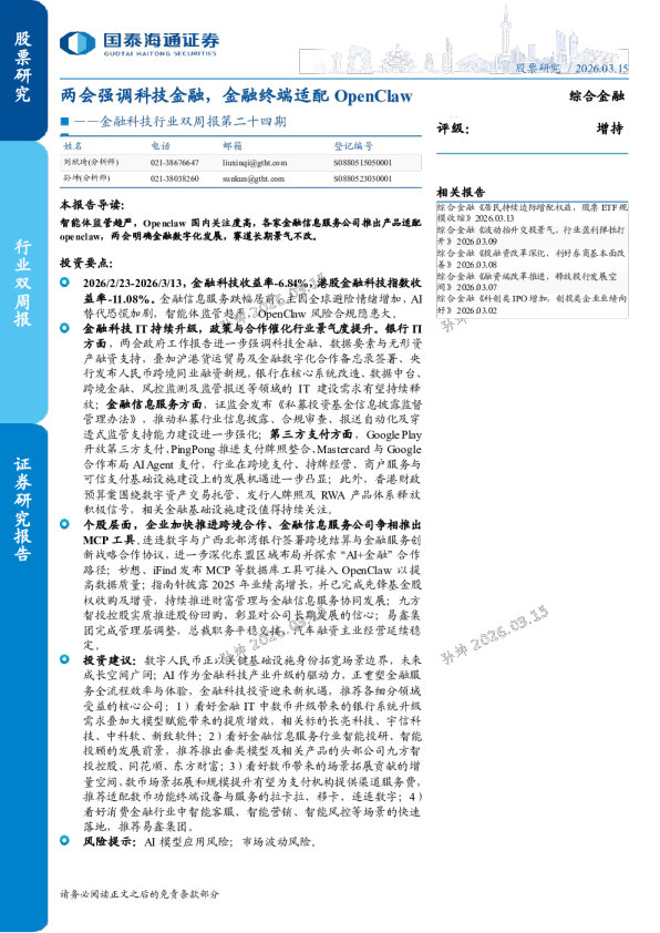 金融科技行业双周报第二十四期：两会强调科技金融，金融终端适配OpenClaw