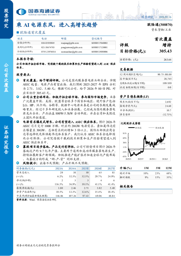 欧陆通首次覆盖：乘AI电源东风，进入高增长趋势
