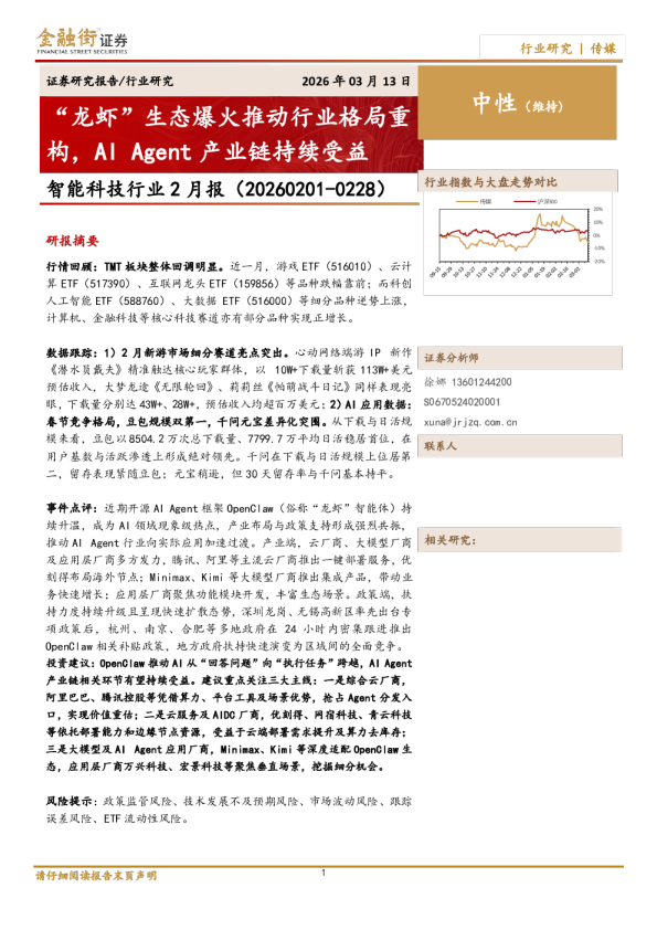 智能科技行业2月报：“龙虾”生态爆火推动行业格局重构，AIAgent产业链持续受益