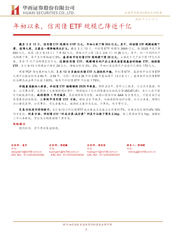 年初以来，信用债ETF规模已降近千亿