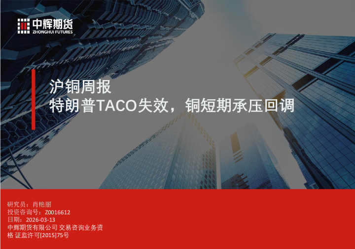 特朗普TACO失效，铜短期承压回调：沪铜周报