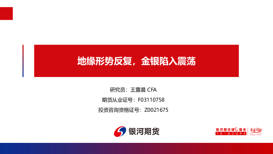 地缘形势反复，金银陷入震荡