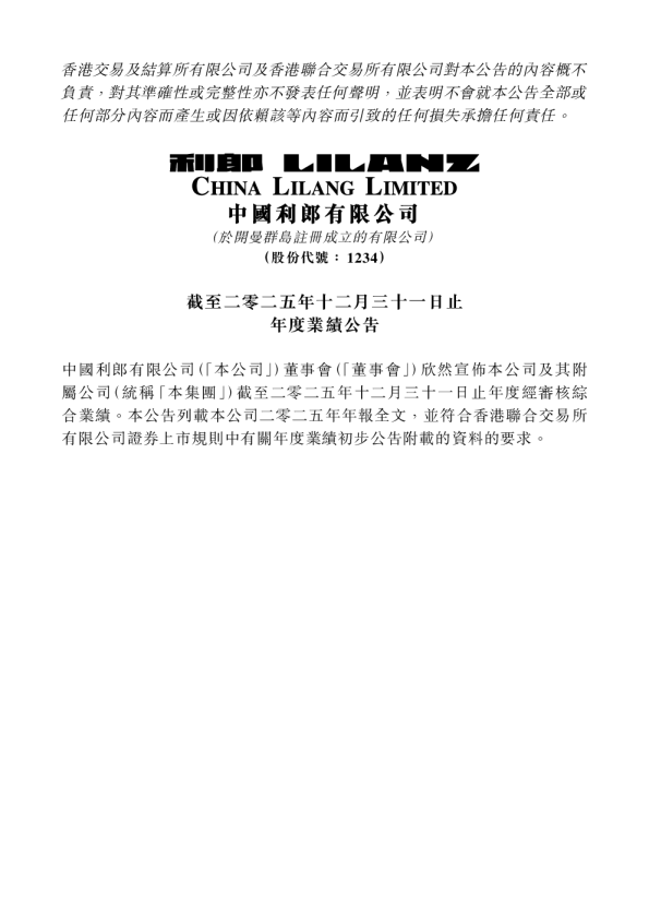 中国利郎：截至二零二五年十二月三十一日止年度业绩公告