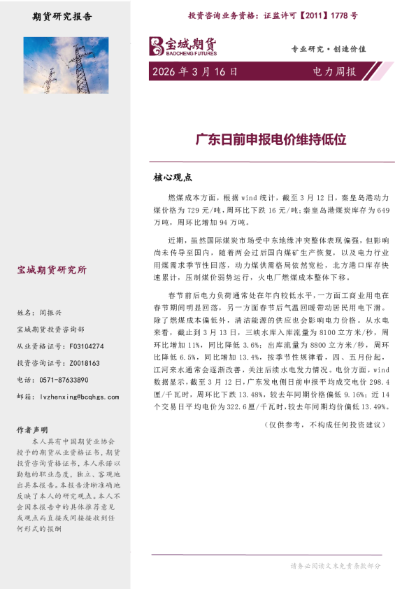 广东日前申报电价维持低位