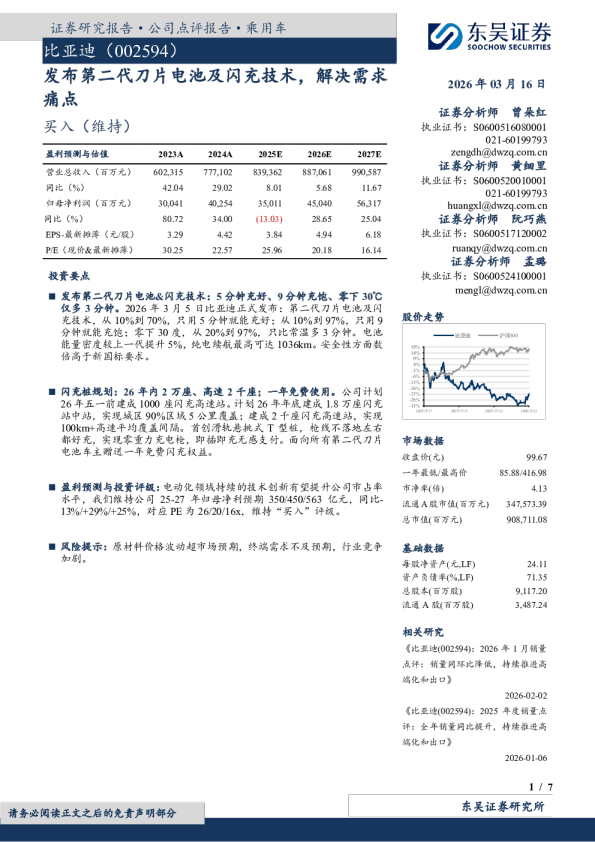 发布第二代刀片电池及闪充技术，解决需求痛点