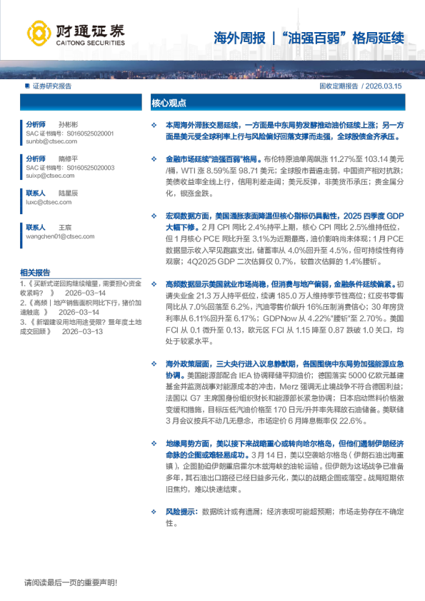 海外周报：海外周报“油强百弱”格局延续