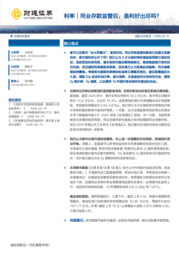 利率｜同业存款监管后，是利好出尽吗？