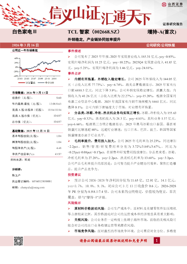 外销稳定，产业链协同效率提升