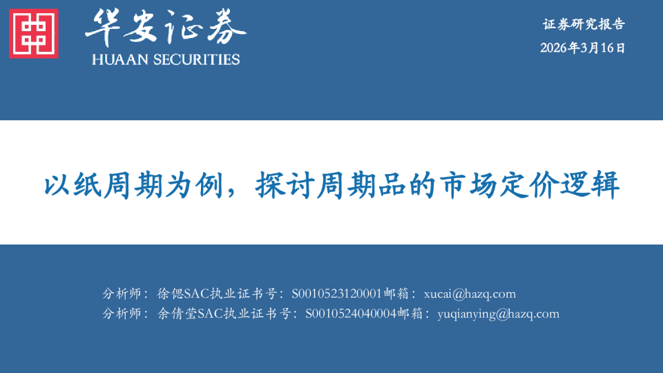 以纸周期为例，探讨周期品的市场定价逻辑