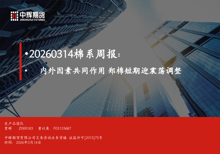 20260314棉系周报：内外因素共同作用，郑棉短期迎震荡调整