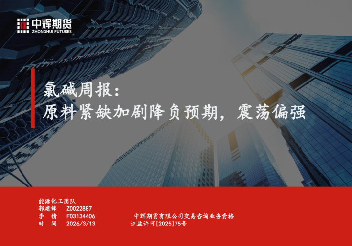 氯碱周报：原料紧缺加剧降负预期，震荡偏强