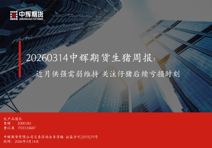 20260314中辉期货生猪周报：近月供强需弱维持关注仔猪后续亏损时刻