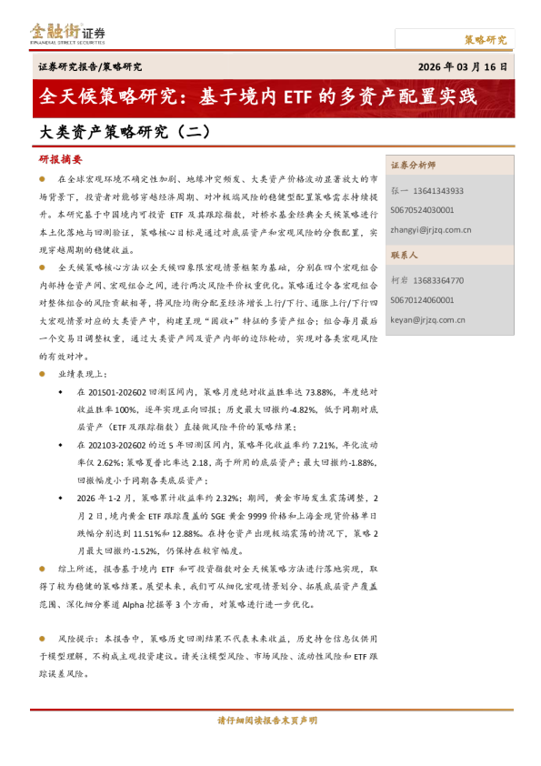 全天候策略研究:基于境内ETF的多资产配置实践