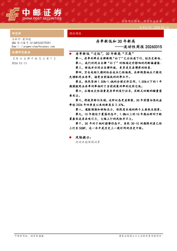 流动性周报20260315:存单新低和30年新高