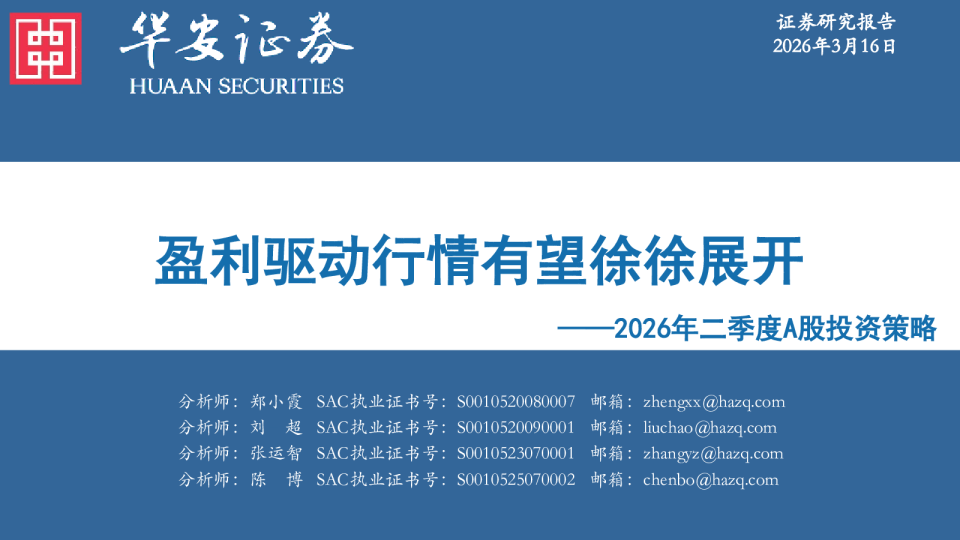 2026年二季度A股投资策略:盈利驱动行情有望徐徐展开