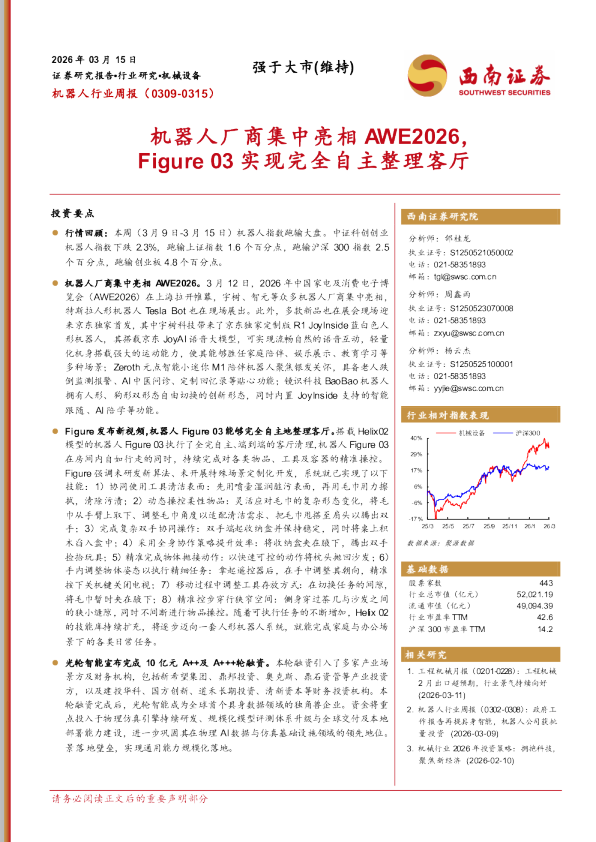 机器人厂商集中亮相AWE2026，Figure03实现完全自主整理客厅
