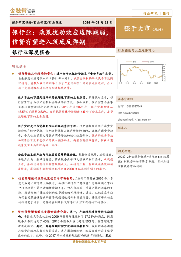 银行业：政策扰动效应边际减弱，信贷有望进入筑底反弹期