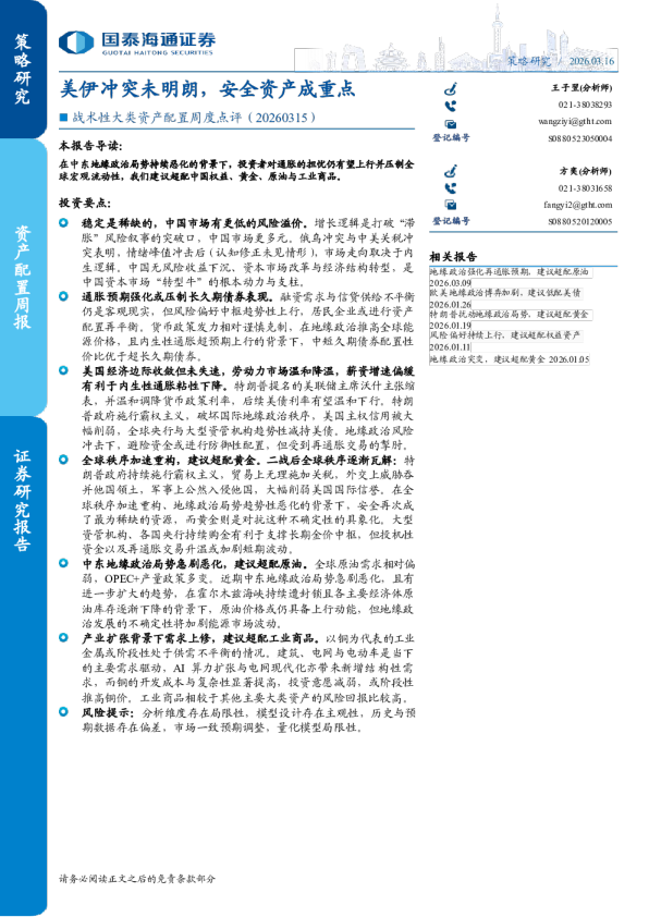 战略性大类资产配置周度点评（20260315）：美伊冲突未明朗，安全资产成重点